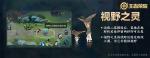 王者荣耀视野之灵怎么触发 视野之灵召唤方式