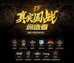 真实国战狂欢降临！《绿色征途》手游携千万豪礼共庆征途15周年盛典！