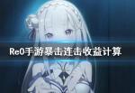 从零开始的异世界生活暴击好还是连击好