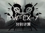 明日方舟TW-EX-7打法 沃伦姆德的薄暮视频攻略