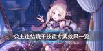 公主连结镜子专武效果