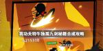我功夫特牛独孤九剑秘籍合成攻略 组合技独孤九剑介绍