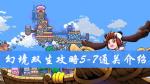 幻境双生5-7通关攻略 幻境双生攻略大全