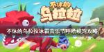不休的乌拉拉冰霜音乐节呼噜峡湾攻略 冰霜音乐节白独猩首领怎么打