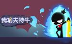 我功夫特牛快速刷图技能搭配方法