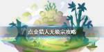 点金猎人无极宗怎么打 无极宗攻略