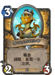 炉石传说青铜龙探险者卡牌效果介绍