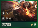 云顶之弈贾克斯阵容 武器大师最强阵容攻略