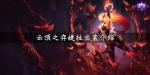 云顶之弈婕拉阵容搭配