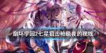 崩坏学园2极夜的视线怎么样