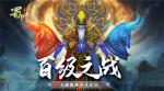 等级上限开放至100《蜀门手游》全新旅程起航