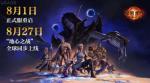 《魔兽世界》正式服8月1日上线 &ldquo;地心之战&rdquo;8月27日全球同步上线