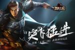&ldquo;突&rdquo;飞猛进 揭秘《正统三国》武将突破玩法