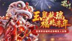 金鼠贺岁送旺福《蜀门手游》新春狂欢庆典开幕