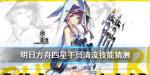 明日方舟清流技能介绍