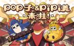《食之契约》最&ldquo;恶&rdquo;之联动pop子和pipi美的日常爆笑登场