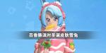 香肠派对圣诞节皮肤雪兔介绍 圣诞节皮肤北兔好看吗