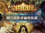 剑与远征花语仙灵娑丽丝怎么样 娑丽丝值得培养吗