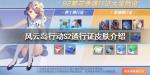 风云岛行动S2通行证皮肤介绍