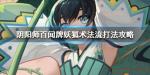 阴阳师百闻牌妖狐术法流怎么玩
