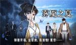 迷雾之夏第四章攻略