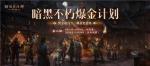《暗黑破坏神：不朽》带你揭秘爆金计划&ldquo;榜一大哥&rdquo;