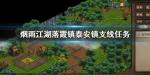 烟雨江湖落霞镇泰安镇支线任务怎么做