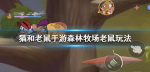 猫和老鼠手游森林牧场老鼠怎么玩