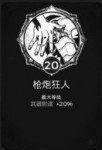 遗迹灰烬重生枪炮狂人特性加多少