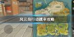 风云岛行动跳伞攻略 跳哪里比较好