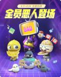 一起来捉妖全员恶人登场活动详情