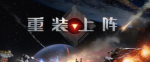 重装上阵怎么做飞机