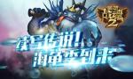 续写传说！《英雄战魂2》海龟季到来