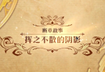 梦幻模拟战手游挥之不散的阴影打法攻略