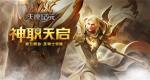 第五职业觉醒 《天使纪元》新版本&ldquo;神职天启&rdquo;明日上线