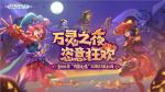 全新时装全新玩法 《海岛纪元》新版本今日上线！