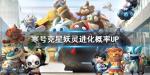 一起来捉妖寒号克星进化概率
