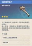 原神结实的骨片怎么获得 结实的骨片哪里多