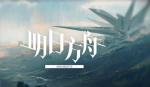 明日方舟信赖值详解