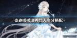 奇迹暖暖清秀佳人高分搭配2020