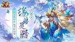《少年西游记》全新版本&ldquo;缘兽灵器&rdquo;今日正式上线