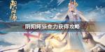 阴阳师侦查力怎么得