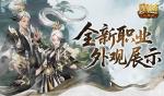 帅飞了！魔域口袋版新职业配套外观展示