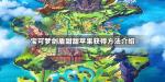 宝可梦剑盾酸酸苹果甜甜苹果怎么获得