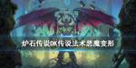 炉石传说恶魔变形怎么样