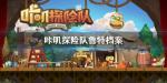 咔叽探险队鲁特好用吗