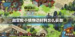 超冒险小镇物语材料怎么获得