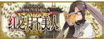 FGO2.3人智统合真国 红之月下美人攻略
