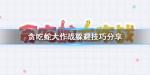 贪吃蛇大作战怎么躲避敌人