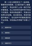 犯罪大师某一小区公寓里发生了一起命案答案是什么
